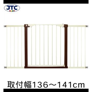 ジェーティーシー(JTC)のベビーゲート　幅136cm〜141cm 拡張フレーム付き JTC(ベビーフェンス/ゲート)