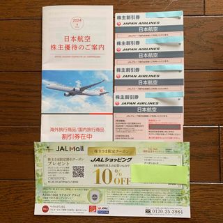 JAL(日本航空) - JAL(日本航空)株主優待券4枚と旅行商品割引券冊子