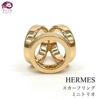 エルメス(Hermes)のエルメス スカーフリング ミニトリオ パーマブラス ゴールド ツイリーリング(バンダナ/スカーフ)