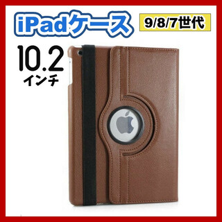 iPadケース　保護カバー　10.2インチ　第9世代　第8世代　第7世代ブラウン(タブレット)