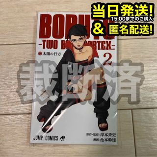 【匿名配送】 BORUTO ボルト 2巻 裁断済