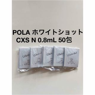 ポーラ(POLA)のPOLA ホワイトショットCXS N 50包(サンプル)(美容液)