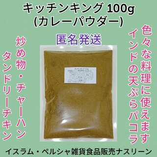 キッチンキング(カレーパウダー)100g(調味料)