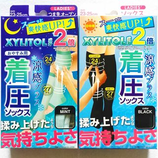 セール！涼感 ぐい揉みすっきり 着圧ソックス 昼用&夜用 黒＋ミント 2種2足組(ソックス)