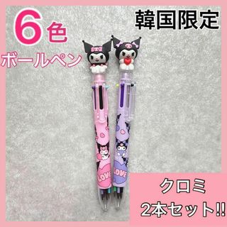 サンリオ - 韓国限定 新品 サンリオ クロミ 6色 ボールペン 0.7 セット 文房具 筆記