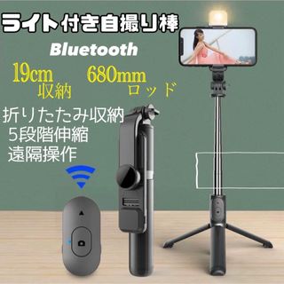 ライト付き自撮り棒　セルカ棒 Bluetooth 折りたたみ収納インスタ映え三脚(自撮り棒)