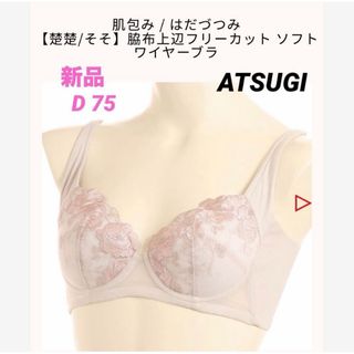 Atsugi - [新品] ATSUGI 肌包み　ソフトワイヤーブラジャー ピンクベージュ　D75