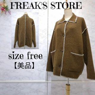 FREAK'S STORE - 【美品】フリークスストア ブランケットステッチニットジャケット　ブラウン　F