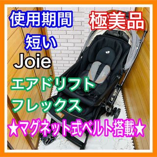 ジョイー(Joie (ベビー用品))の使用１ヶ月 極美品 Joie エアドリフトフレックス エクリプス マグネット式(ベビーカー/バギー)