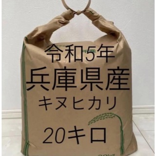 【兵庫県産　玄米】20キロ　キヌヒカリ(米/穀物)