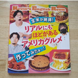 シュフノトモシャ(主婦の友社)の全米が納得！リアルにもほどがあるアメリカグルメ作ってみたぁ～！(料理/グルメ)