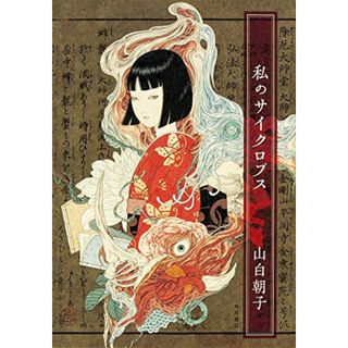 私のサイクロプス／山白 朝子(文学/小説)