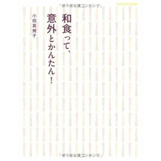 和食って、意外とかんたん!(扶桑社MOOK) (扶桑社ムック)／小田 真規子