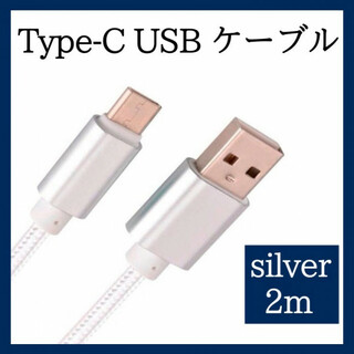 Type-C USB ケーブル 2m タイプC シルバー 高品質 充電 388(その他)