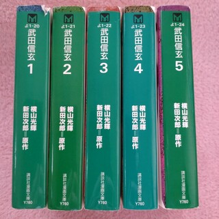 コウダンシャ(講談社)の【送料込】文庫版コミック「武田信玄」全５巻セット(全巻セット)