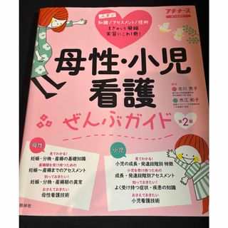 超美品⭐︎プチナース⭐︎母性・小児看護ぜんぶガイド⭐︎看護学生