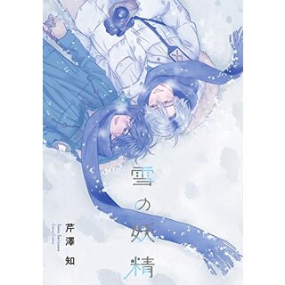 雪の妖精 (Canna Comics)／芹澤 知(その他)