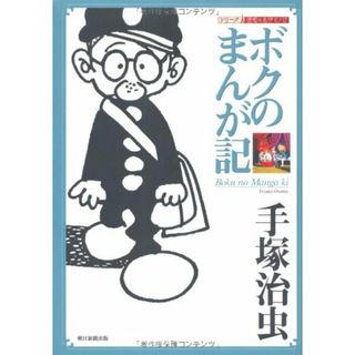 ボクのまんが記 (シリーズ昭和の名作マンガ)／手塚 治虫(その他)