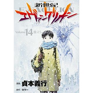 新世紀エヴァンゲリオン (14) (カドカワコミックス・エース)／貞本 義行(その他)