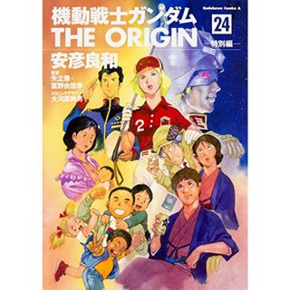 機動戦士ガンダム THE ORIGIN (24) 特別編 (角川コミックス・エース)／安彦 良和(その他)