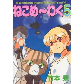 ねこめ?わく 5 (眠れぬ夜の奇妙な話コミックス)／竹本 泉(その他)