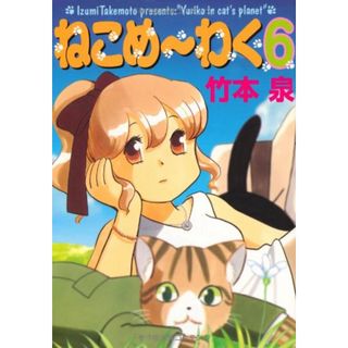 ねこめ~わく 6 (眠れぬ夜の奇妙な話コミックス)／竹本 泉(その他)