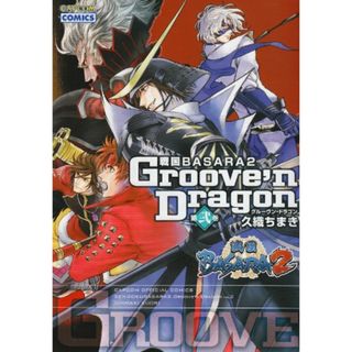 戦国BASARA2グルーヴン・ドラゴン 第2巻 (CAPCOM COMICS)／久織 ちまき(その他)