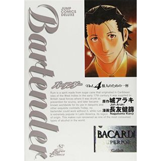 バーテンダー 4 (ジャンプコミックス デラックス)／長友 健篩(その他)