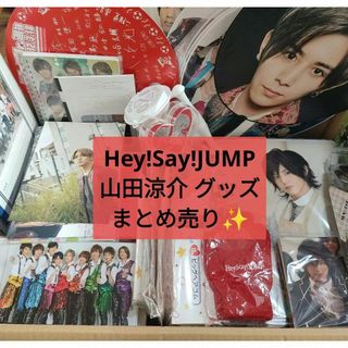 Hey!Say!JUMP 山田涼介 グッズ まとめ売り 約200点✨(アイドルグッズ)