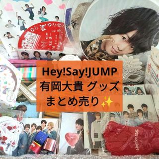 Hey!Say!JUMP 有岡大貴 グッズ まとめ売り 約110点✨(アイドルグッズ)