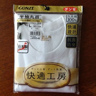 グンゼ(GUNZE)のグンゼ 半袖丸首 L  グンゼ　「快適工房」(その他)