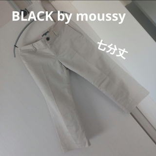 BLACK by moussy 七分丈パンツ