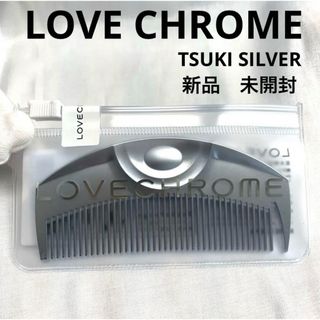 ラブクロム(LOVE CHROME)の公式で購入・新品・未開封  LOVE CHROME ラブクロムTSUKIシルバー(ヘアブラシ/クシ)