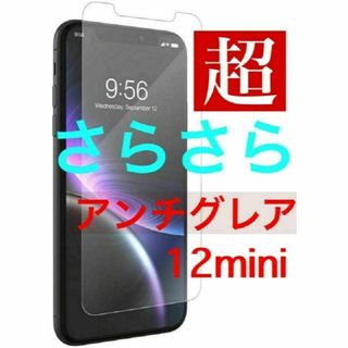 iPhone12ミニ　超サラサラ　アンチグレア　強化ガラスフィルム(保護フィルム)