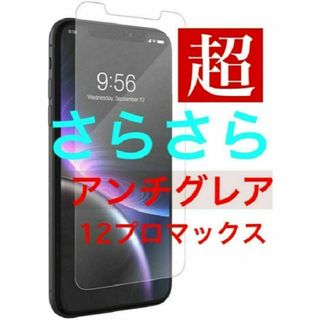 iPhone12プロマックス　　超サラサラ　アンチグレア　強化ガラスフィルム(保護フィルム)