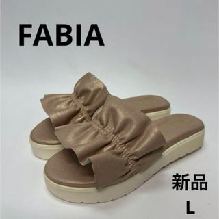 ファビア(FABIA)の新品　FABIAサンダル　L 24 フリル　スリッパ　ピンクベージュ(サンダル)