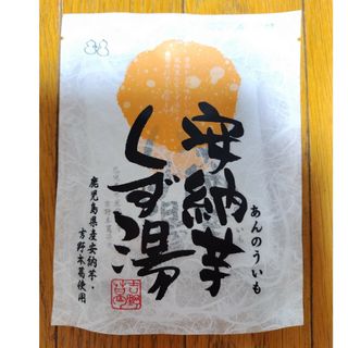 不二食品　安納芋くず湯