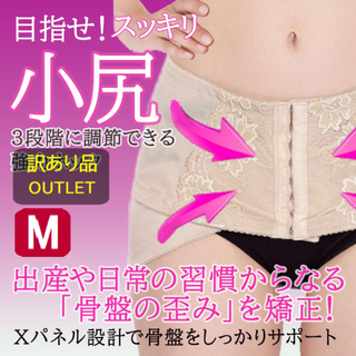 訳ありダイエット小尻ベルト(肌色M)補正下着骨盤矯正ダイエット新品送料無料 (その他)