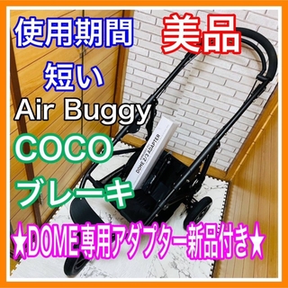 AIRBUGGY - 使用6ヶ月 美品 エアバギー ココブレーキ DOME専用アダプター(新品) 