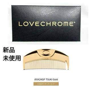 ラブクロム(LOVE CHROME)の公式で購入・新品・未開封 ラブクロム (R)K24GPツキ ゴールド美髪コーム (ヘアブラシ/クシ)