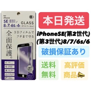 iPhone SE2/SE3/8/7/6/6s  全面保護ガラスフィルム黒(保護フィルム)