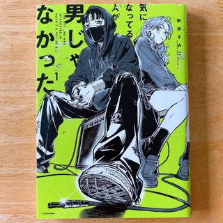 角川書店 - 【ほぼ新品】気になってる人が男じゃなかった 1巻