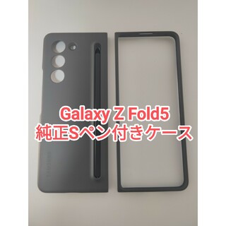 ギャラクシー(Galaxy)のGalaxy Z Fold5  純正Sペン入りケース(Androidケース)