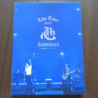 コブクロ　DVD 2017 心　広島グリーンアリーナ(ミュージック)