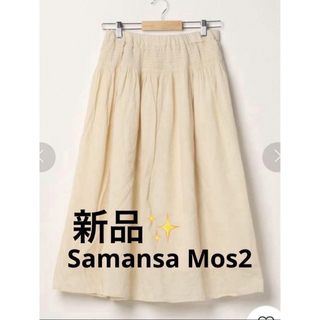サマンサモスモス(SM2)の感謝sale❤️1617❤️新品✨SM2⑯❤️ゆったり＆可愛いスカート(ロングスカート)
