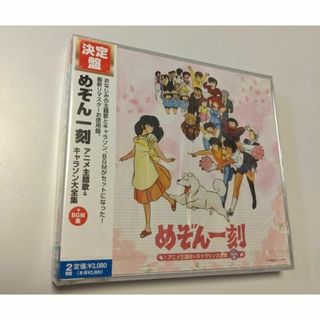 1 2CD 決定盤 めぞん一刻 アニメ主題歌&キャラソン大全集+BGM集(アニメ)