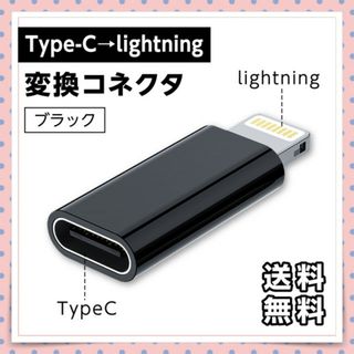 Type-Ⅽ→iOS 変換コネクタ ブラック ライトニング アダプタ 充電 転送(その他)