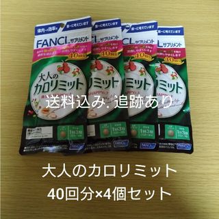 FANCL - 【6月3日まで値下げ】大人のカロリミット 40回分×4袋セット