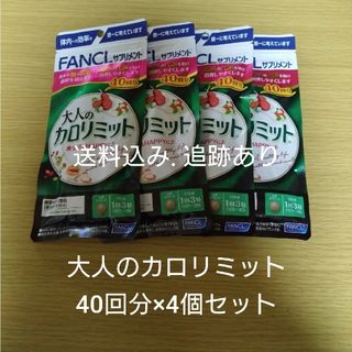 ファンケル(FANCL)の【6月3日まで値下げ】大人のカロリミット 40回分×4袋セット(ダイエット食品)