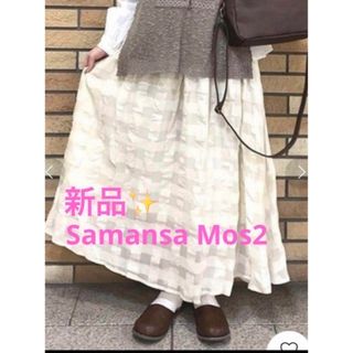 サマンサモスモス(SM2)の感謝sale❤️1623❤️新品✨SM2⑳❤️ゆったり＆可愛いスカート　ロング(シャツ/ブラウス(長袖/七分))